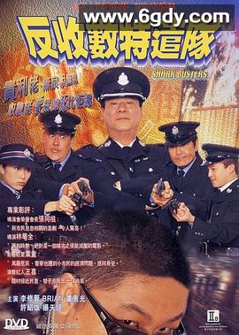 反收数特遣队(2002)超清高清迅雷网盘磁力下载