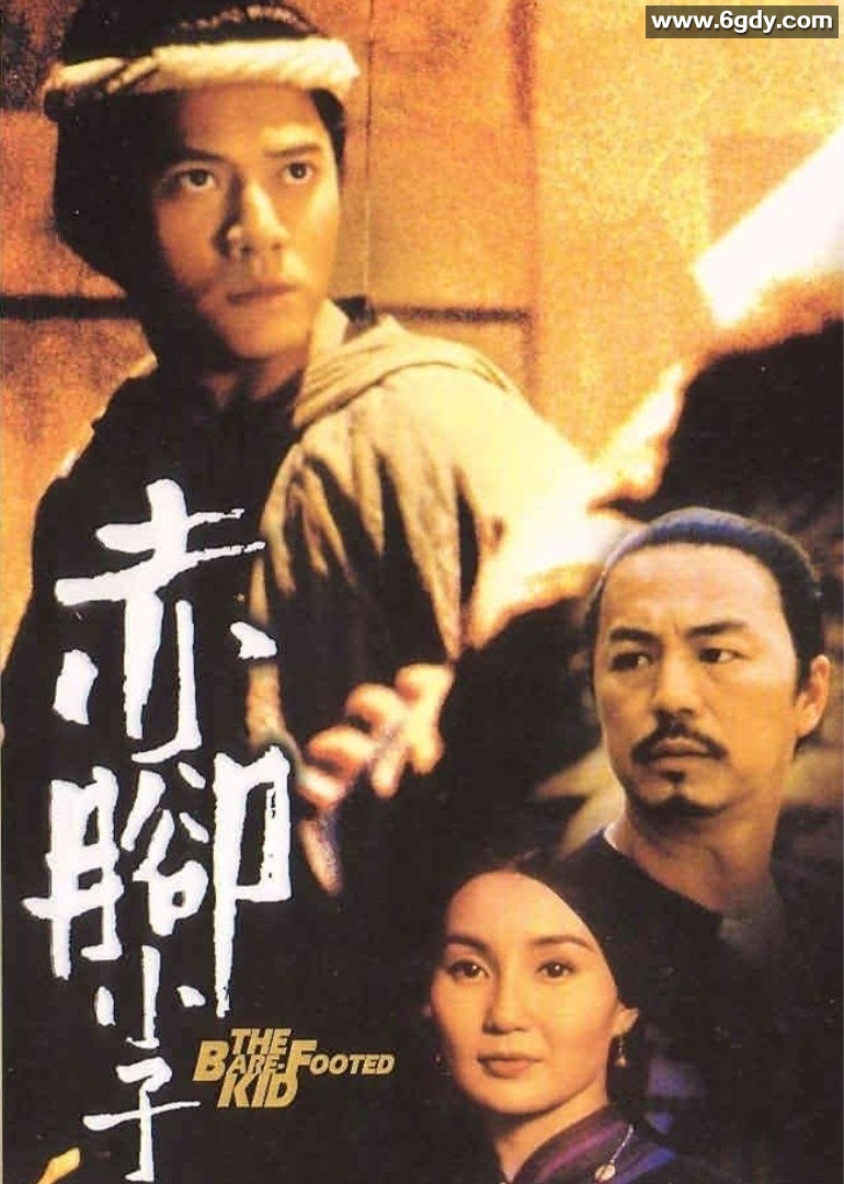 赤脚小子(1993)HD高清迅雷网盘磁力下载