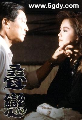 叠恋(1989)HD高清迅雷网盘磁力下载