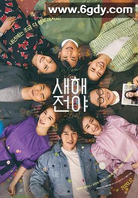 新年前夜(2021)1080P高清迅雷网盘磁力下载