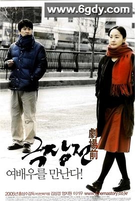 剧场前(2005)HD高清迅雷网盘磁力下载