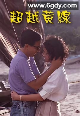 超越黄线(1989)HD高清迅雷网盘磁力下载