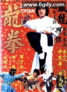 龙拳(1979)HD高清迅雷网盘磁力下载