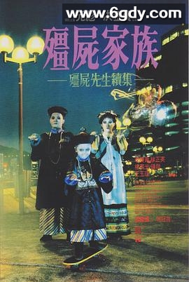 僵尸家族(1986)HD高清迅雷网盘磁力下载