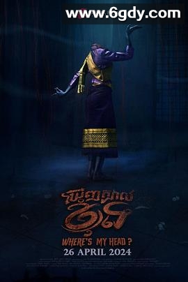 我的头在哪里？(2024)HD高清迅雷网盘磁力下载