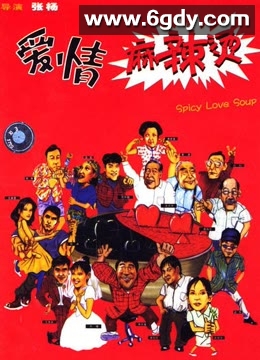爱情麻辣烫(1999)HD高清迅雷网盘磁力下载