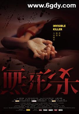 无形杀(2009)HD高清迅雷网盘磁力下载