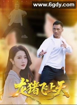 龙猪飞上天(2025)HD高清迅雷网盘磁力下载