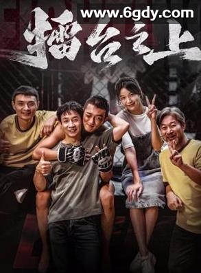 擂台之上(2025)HD高清迅雷网盘磁力下载
