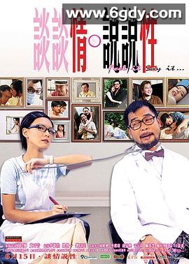 谈谈情 说说性(2006)HD高清迅雷网盘磁力下载