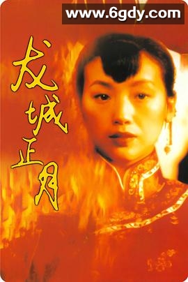 龙城正月(1997)HD高清迅雷网盘磁力下载