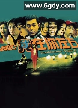 阴阳路2：我在你左右(1997)HD高清迅雷网盘磁力下载