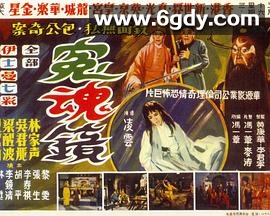 冤魂镜(1966)HD高清迅雷网盘磁力下载