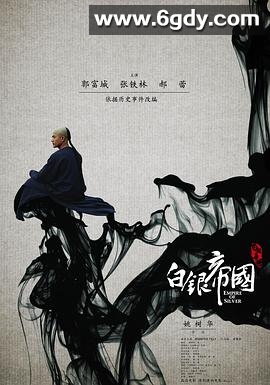 白银帝国(2009)HD高清迅雷网盘磁力下载