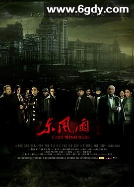 东风雨(2010)HD高清迅雷网盘磁力下载