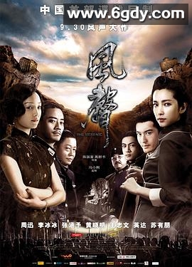 风声(2009)HD高清迅雷网盘磁力下载