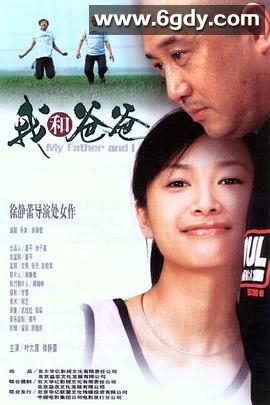 我和爸爸(2003)HD高清迅雷网盘磁力下载
