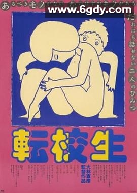 转校生(1982)HD高清迅雷网盘磁力下载