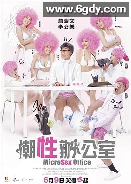 潮性办公室(2011)HD高清迅雷网盘磁力下载