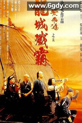 黄飞鸿之五：龙城歼霸(1994)HD高清迅雷网盘磁力下载