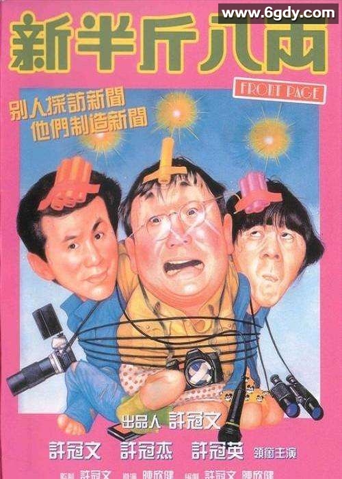 新半斤八两(1990)HD高清迅雷网盘磁力下载