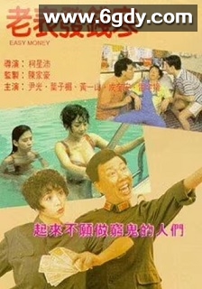 老表发钱寒(1991)HD高清迅雷网盘磁力下载