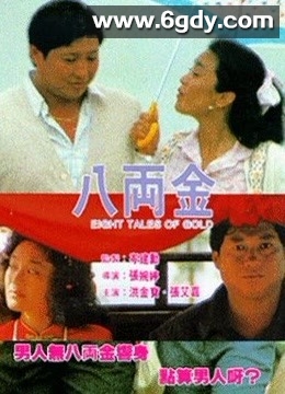 八两金(1989)HD高清迅雷网盘磁力下载