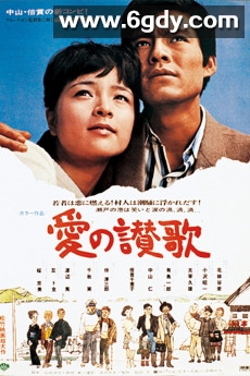 爱的赞歌(1967)超清高清迅雷网盘磁力下载