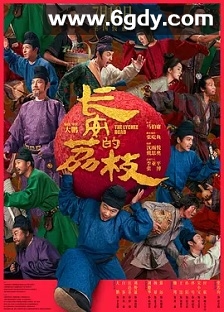 长安的荔枝(2025)HD高清迅雷网盘磁力下载