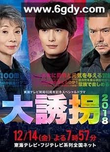 大诱拐2018(2018)HD高清迅雷网盘磁力下载