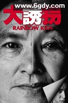 大诱拐(1991)HD高清迅雷网盘磁力下载