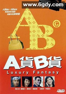 A货B货(2007)HD高清迅雷网盘磁力下载