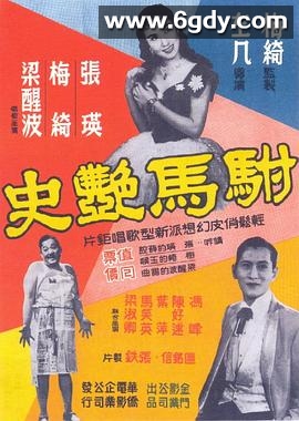 驸马艳史(1958)HD高清迅雷网盘磁力下载