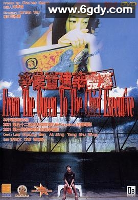 等候董建华发落(2001)HD高清迅雷网盘磁力下载