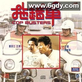 拖错车(1985)HD高清迅雷网盘磁力下载