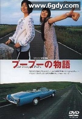 噗噗的故事(1998)HD高清迅雷网盘磁力下载