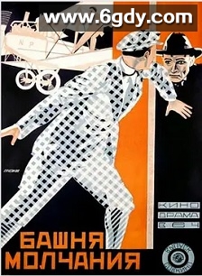 沉默之塔(1925)HD高清迅雷网盘磁力下载