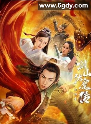 双蛇之剑山伏魔传(2025)HD高清迅雷网盘磁力下载