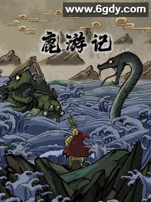 鹿游记(2025)HD高清迅雷网盘磁力下载