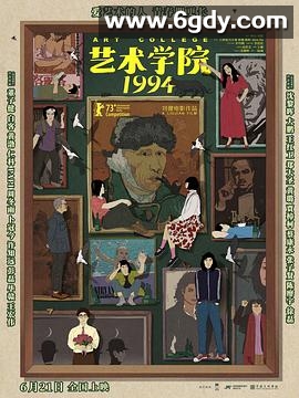 艺术学院1994(2023)HD高清迅雷网盘磁力下载