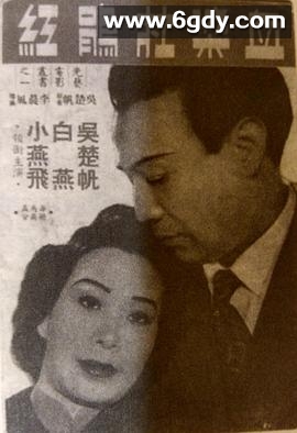 血染杜鹃红(1951)HD高清迅雷网盘磁力下载