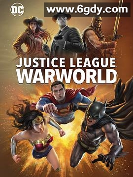 正义联盟：战争世界(2023)HD高清迅雷网盘磁力下载