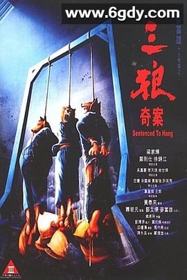 三狼奇案(1989)HD高清迅雷网盘磁力下载