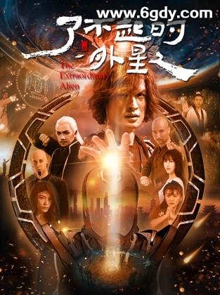 了不起的外星人(2025)HD高清迅雷网盘磁力下载