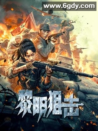 黎明狙击(2025)HD高清迅雷网盘磁力下载