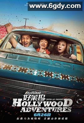 横冲直撞好莱坞(2015)HD高清迅雷网盘磁力下载