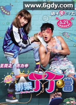 绑架丁丁当(2016)HD高清迅雷网盘磁力下载