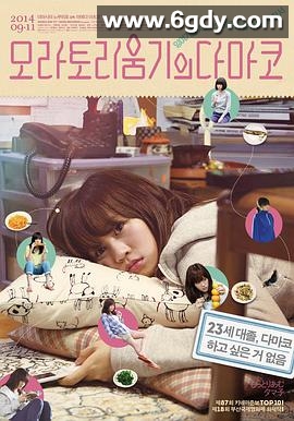 不求上进的玉子(2013)HD高清迅雷网盘磁力下载