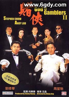 赌侠(1990)HD高清迅雷网盘磁力下载