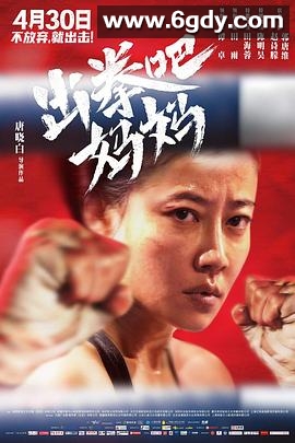 出拳吧，妈妈(2021)HD高清迅雷网盘磁力下载